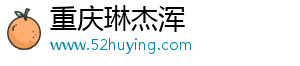 重慶琳杰渾